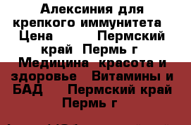 Алексиния для крепкого иммунитета › Цена ­ 520 - Пермский край, Пермь г. Медицина, красота и здоровье » Витамины и БАД   . Пермский край,Пермь г.